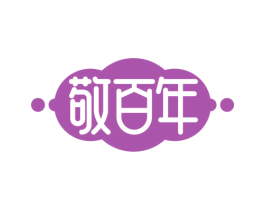 敬百年 第3类化妆品商标图样