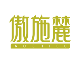 傲施麓 第3类化妆品商标图样