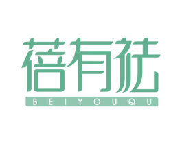 蓓有祛 第3类化妆品商标图样