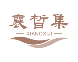 襄皙集 第3类化妆品商标图样