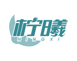 柠曦 第3类化妆品商标图样