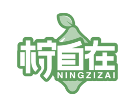 柠自在 第3类化妆品商标图样