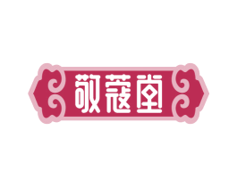 敬蔻堂 第3类化妆品商标图样