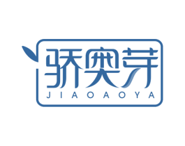 骄奥芽 第3类化妆品商标图样