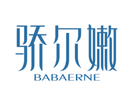 骄尔嫩 BABAERNE 第3类化妆品商标图样