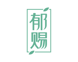 郁赐 第3类化妆品商标图样