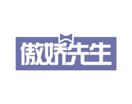傲娇先生 第3类化妆品商标图样