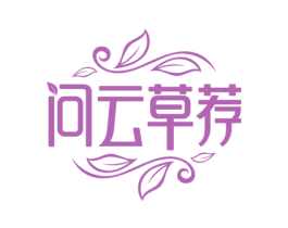 问云草荐 第3类化妆品商标图样