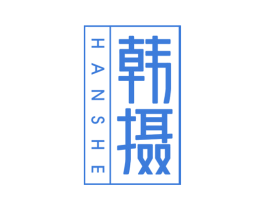 韩摄 第3类化妆品商标图样