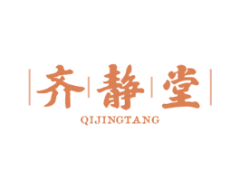齐静堂 第3类化妆品商标图样
