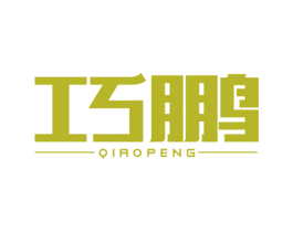 巧鹏 第2类颜料油漆商标图样