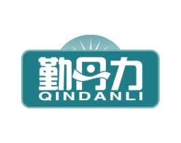 勤丹力 第1类化学原料商标图样