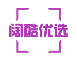 阔酷优选 第35类广告贸易商标图样