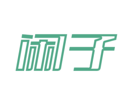 闲子 第16类办公工具商标图样