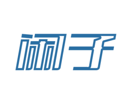 闲子 第15类乐器商标图样