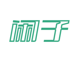 闲子 第11类家用电器商标图样