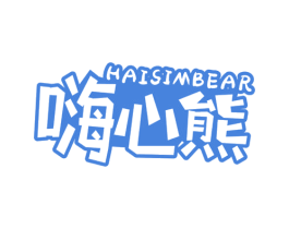 嗨心熊 HAISIMBEAR 第32类啤酒饮料商标图样