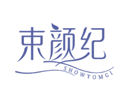 束颜纪 SHOWYOMGI 第30类小食配料商标图样
