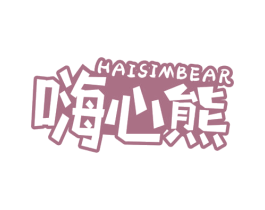 嗨心熊 HAISIMBEAR 第29类食品商标图样