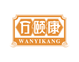 万颐康 第44类医疗园艺商标图样