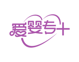 爱婴专+ 第44类医疗园艺商标图样