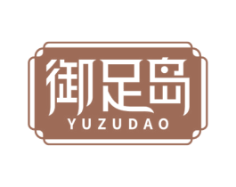 御足岛 第44类医疗园艺商标图样