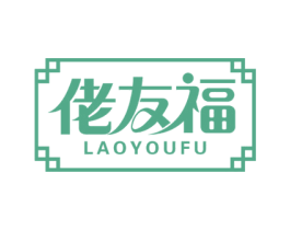 佬友福 第44类医疗园艺商标图样
