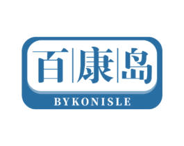 百康岛 BYKONISLE 第44类医疗园艺商标图样