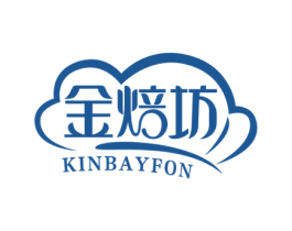 金焙坊 KINBAYFON 第43类餐饮酒店商标图样
