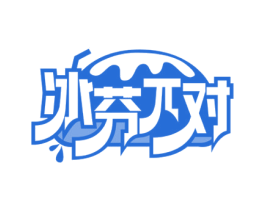 冰芬对 第43类餐饮酒店商标图样