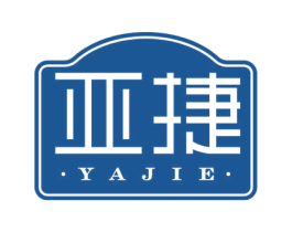 亚捷 第43类餐饮酒店商标图样