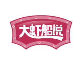 大虾船说 第43类餐饮酒店商标图样