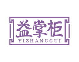 益掌柜 第43类餐饮酒店商标图样