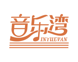 音乐湾 INYUEVAN 第43类餐饮酒店商标图样