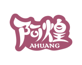 阿煌 第43类餐饮酒店商标图样