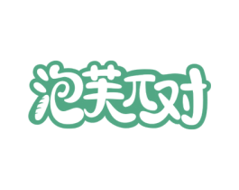 泡芙对 第43类餐饮酒店商标图样