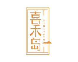 喜禾岛 SIHEISLE 第43类餐饮酒店商标图样