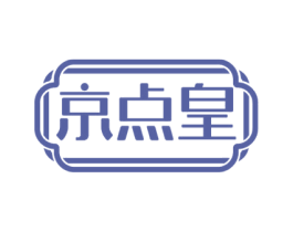 京点皇 第43类餐饮酒店商标图样