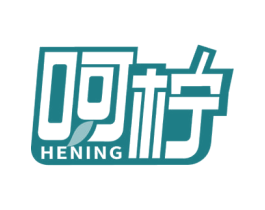 呵柠 第43类餐饮酒店商标图样