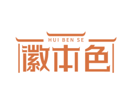 徽本色 第43类餐饮酒店商标图样