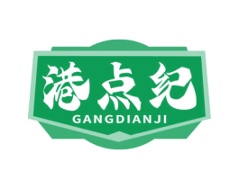 港点纪 第43类餐饮酒店商标图样