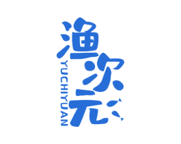 渔次元 YUCHIYUAN 第43类餐饮酒店商标图样