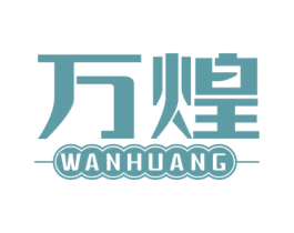 万煌 第43类餐饮酒店商标图样