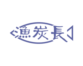 渔炭长 第43类餐饮酒店商标图样