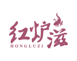 红炉滋 第43类餐饮酒店商标图样