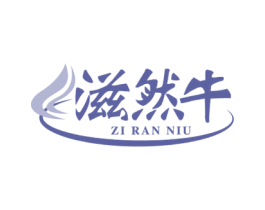 滋然牛 第43类餐饮酒店商标图样