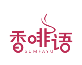 香啡语 SUMFAYU 第43类餐饮酒店商标图样