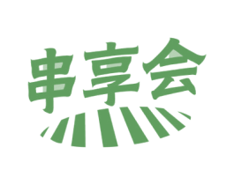 串享会 第43类餐饮酒店商标图样