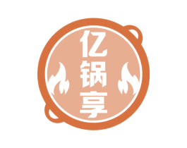 亿锅享 第43类餐饮酒店商标图样