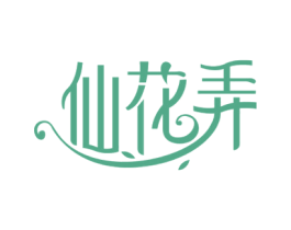 仙花弄 第43类餐饮酒店商标图样